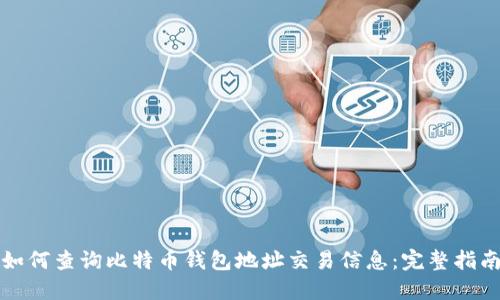 如何查询比特币钱包地址交易信息:完整指南