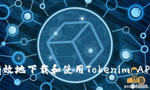 如何安全有效地下载和使用Tokenim APP:用户指南