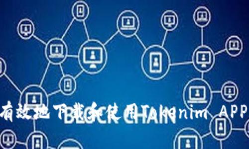 如何安全有效地下载和使用Tokenim APP:用户指南