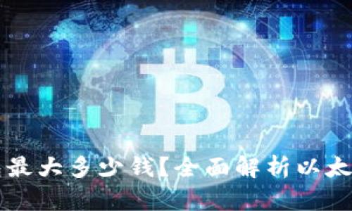 以太坊钱包最大多少钱?全面解析以太坊资产管理