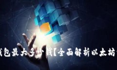 以太坊钱包最大多少钱？