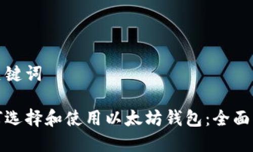 和关键词
如何选择和使用以太坊钱包:全面指南