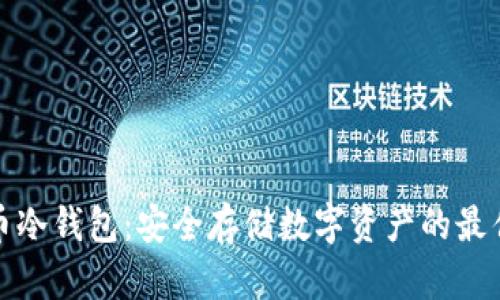 比特币冷钱包:安全存储数字资产的最佳选择