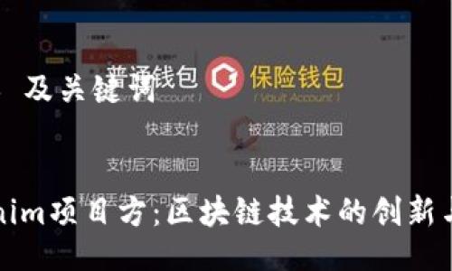 ### 及关键词
Tokenim项目方:区块链技术的创新与未来