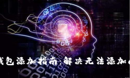 火币网比特币钱包添加指南:解决无法添加问题的详细解析