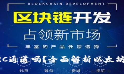 以太坊钱包只能ERC通道吗?全面解析以太坊钱包的种类与功能