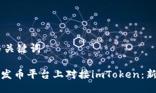 ## 与关键词
如何在发币平台上对接imToken:新手指南