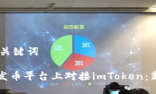 ## 与关键词
如何在发币平台上对接imToken:新手指南