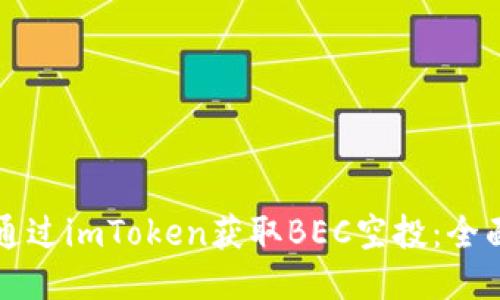 如何通过imToken获取BEC空投:全面指南
