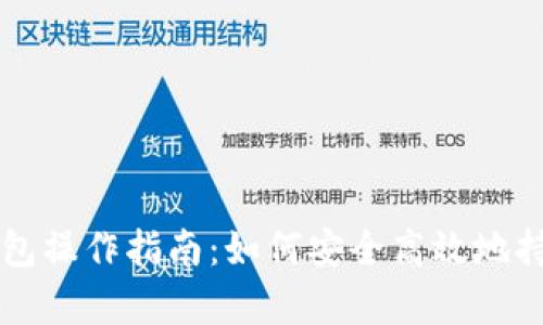 以太坊钱包操作指南:如何安全高效地持有以太坊