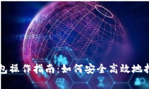 以太坊钱包操作指南:如何安全高效地持有以太坊