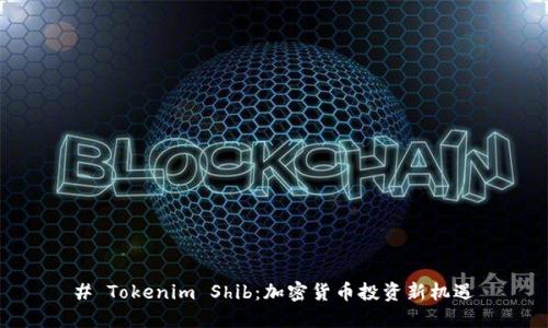 # Tokenim Shib:加密货币投资新机遇