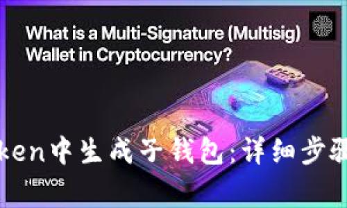 如何在imToken中生成子钱包:详细步骤和注意事项
