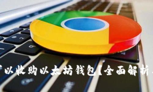 哪里可以收购以太坊钱包?全面解析与建议