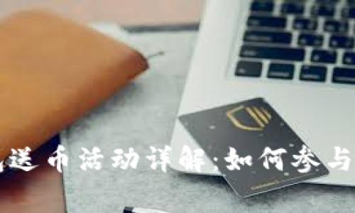 巴比特钱包送币活动详解:如何参与及注意事项