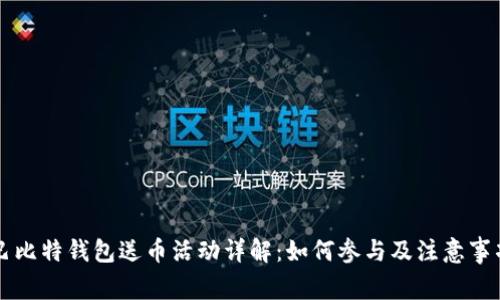 巴比特钱包送币活动详解:如何参与及注意事项