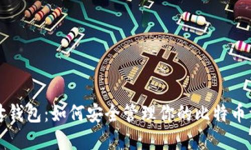 咕咕钱包:如何安全管理你的比特币资产