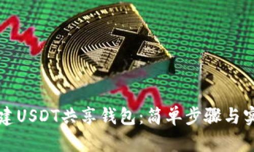 如何创建USDT共享钱包:简单步骤与实用指南
