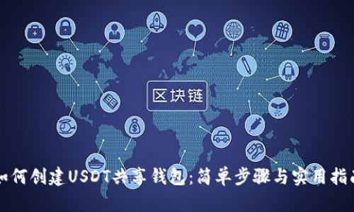 如何创建USDT共享钱包:简单步骤与实用指南