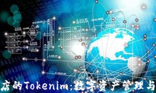 探索苹果商店的Tokenim:数字资产管理与交易新选择