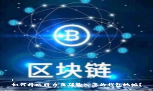 :
如何将比特币正确输入您的钱包地址?