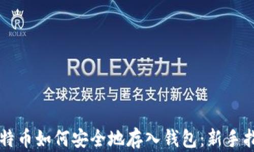 比特币如何安全地存入钱包:新手指南