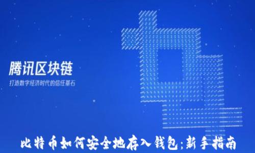 比特币如何安全地存入钱包:新手指南