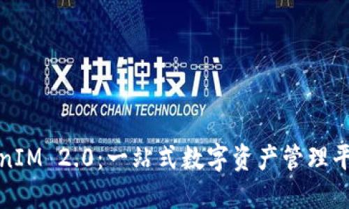探索TokenIM 2.0:一站式数字资产管理平台的未来