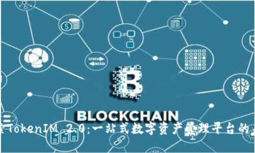 探索TokenIM 2.0:一站式数字资产管理平台的未来