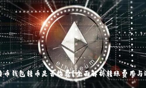 比特币钱包转币是否收费?全面解析转账费用与选择