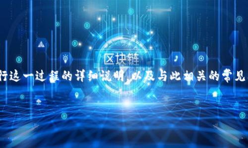 要将Tokenim转到币安(Binance),您需要了解一些基本的步骤和注意事项。下面是关于如何进行这一过程的详细说明,以及与此相关的常见问题。首先,我们会提供一个易于理解的和关键词,然后是内容大纲,最后逐个问题进行详细介绍。
如何将Tokenim资产转移到币安教程