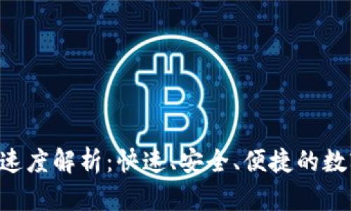 : Tokenim转账速度解析:快速、安全、便捷的数字货币转账体验