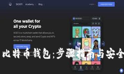 DIY 比特币钱包:步骤指南与安全提示