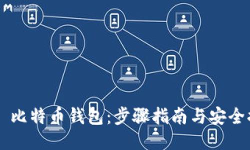 DIY 比特币钱包:步骤指南与安全提示