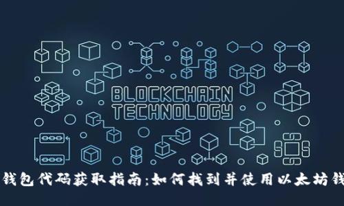 以太坊钱包代码获取指南:如何找到并使用以太坊钱包代码