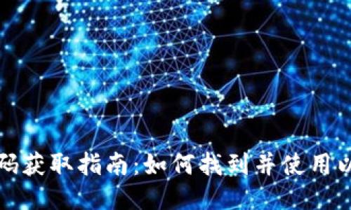 以太坊钱包代码获取指南:如何找到并使用以太坊钱包代码