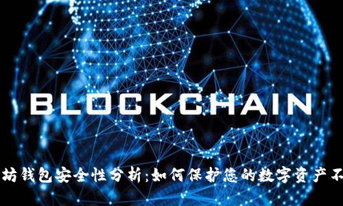 以太坊钱包安全性分析:如何保护您的数字资产不被盗