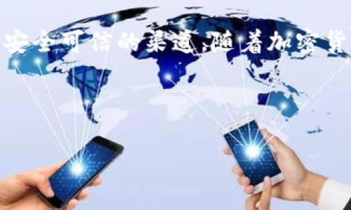 注意:tpWallet 或其他相关内容的详细信息和操作请确保来自官方和安全可信的渠道。随着加密货币领域的快速变化,建议您在进行交易或使用钱包之前,仔细核实信息。
以下是完整的内容示例:
如何安全使用tpWallet管理USDT:完整指南