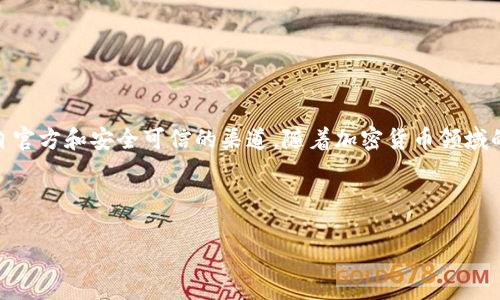 注意:tpWallet 或其他相关内容的详细信息和操作请确保来自官方和安全可信的渠道。随着加密货币领域的快速变化,建议您在进行交易或使用钱包之前,仔细核实信息。
以下是完整的内容示例:
如何安全使用tpWallet管理USDT:完整指南