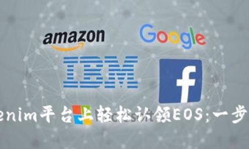 如何在Tokenim平台上轻松认领EOS:一步一步的指导