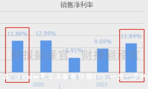 如何在Tokenim平台上轻松认领EOS:一步一步的指导