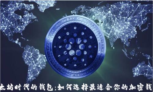 以太坊时代的钱包:如何选择最适合你的加密钱包?