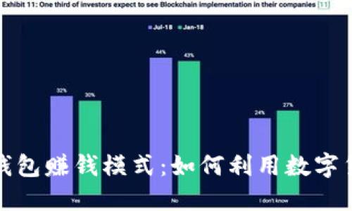 揭秘比特币钱包赚钱模式:如何利用数字货币实现收益