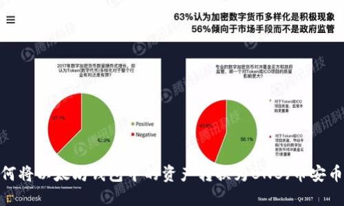 如何将以太坊钱包中的资产转换为BNB(币安币)?