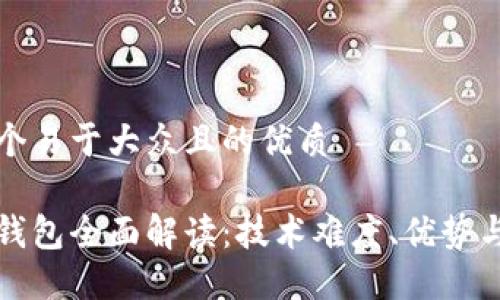 思考一个易于大众且的优质
区块链钱包全面解读:技术难度、优势与安全性