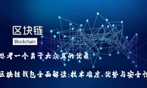 思考一个易于大众且的优质
区块链钱包全面解读:技术难度、优势与安全性