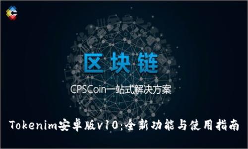 Tokenim安卓版v10:全新功能与使用指南