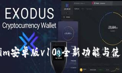 Tokenim安卓版v10:全新功能与使用指南