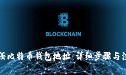 如何注册比特币钱包地址:详细步骤与注意事项