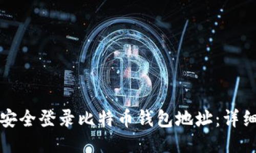 如何安全登录比特币钱包地址:详细指南